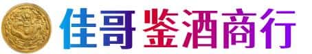 南昌市青山湖佳哥鉴酒商行
